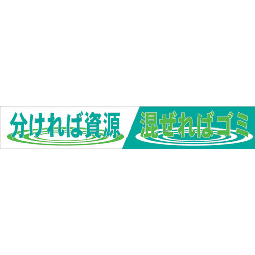 大型よこ幕　ＢＣ―３　分ければ資源混ぜればゴミ