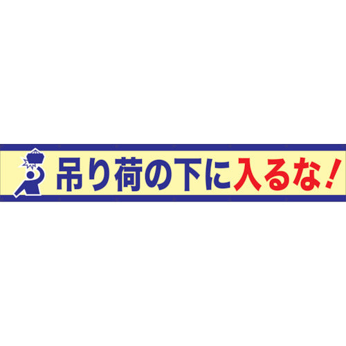 大型よこ幕　ＢＣ―６　吊り荷の下に入るな