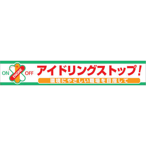 大型よこ幕　ＢＣ―７　アイドリングストップ