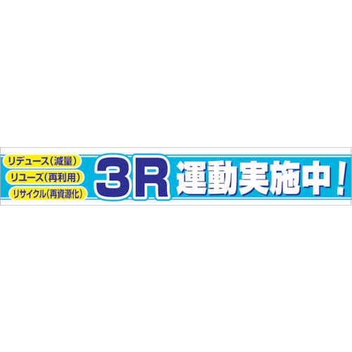 大型よこ幕　ＢＣ―８　３Ｒ運動実施中