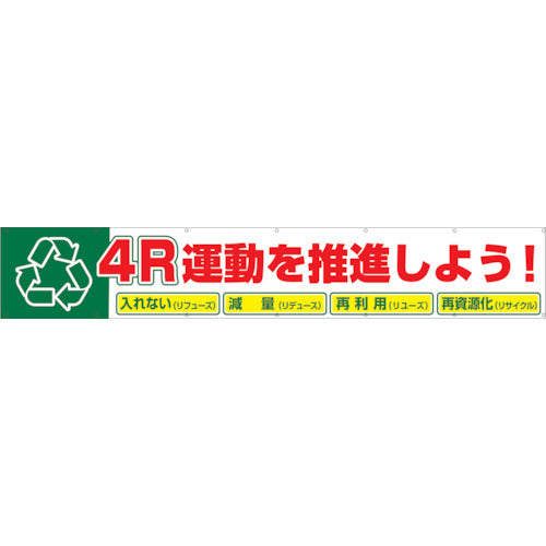 大型よこ幕　ＢＣ―９　４Ｒ運動を推進しよう