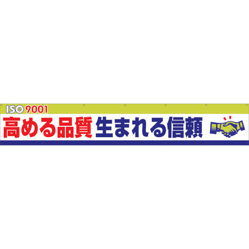 大型よこ幕　ＢＣ―１１　ＩＳＯ９０００Ｓ高まる品質生まれる信頼