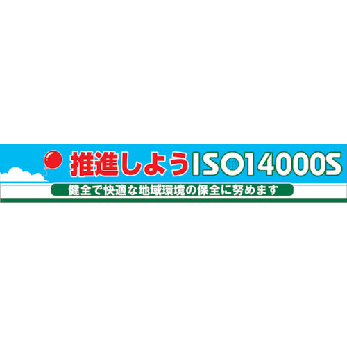 大型よこ幕　ＢＣ―１０　推進しようＩＳＯ１４０００Ｓ