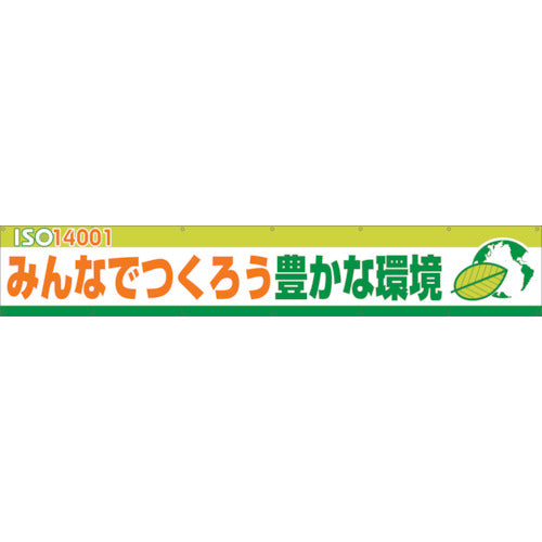 大型よこ幕ＢＣ―１３ＩＳＯ１４０００Ｓみんなでつくろう豊かな環境