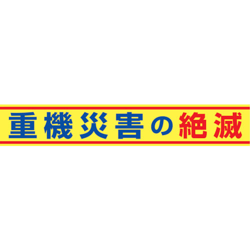 大型よこ幕　ＢＣ―１４　重機災害の絶滅