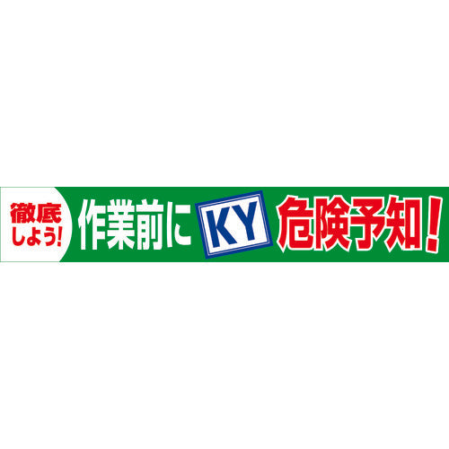 大型よこ幕　ＢＣ―１８　作業前にＫＹ危険予知