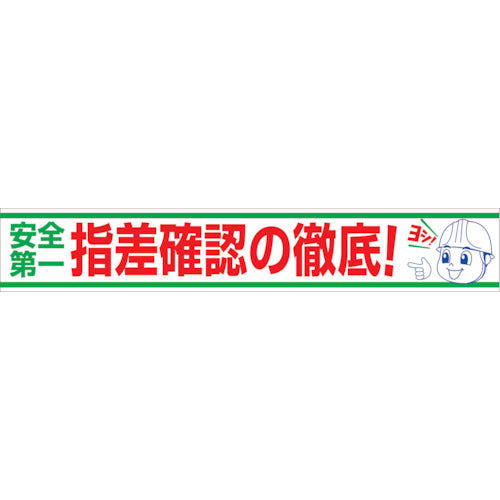 大型よこ幕　ＢＣ―２０　安全第一指差確認の徹底