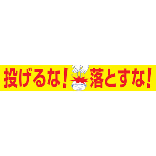 大型よこ幕 ＢＣ―２１ 投げるな落とすな – GREEN CROSS-select 工事