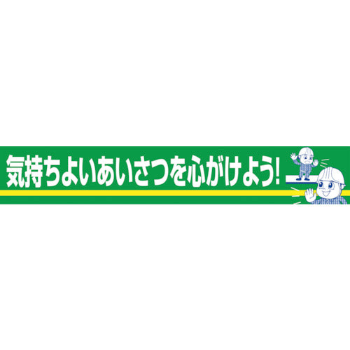 大型よこ幕　ＢＣ―２２　気持ちよいあいさつを心がけよう