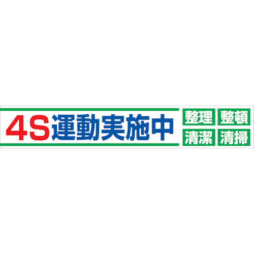 大型よこ幕　ＢＣ―２３　４Ｓ運動実施中