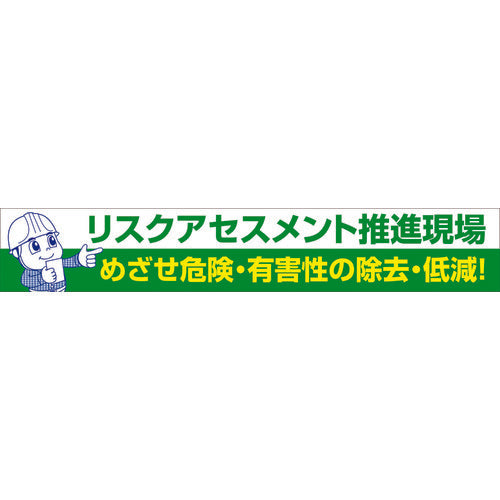 大型よこ幕　ＢＣ―２６　リスクアセスメント推進