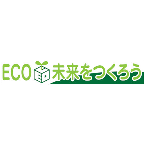 大型よこ幕　ＢＣ―２８　ＥＣＯ未来をつくろう