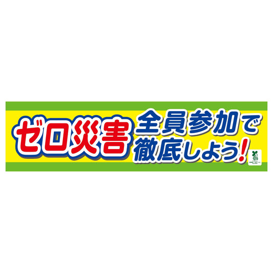 バイオマス横断幕（小）　ゼロ災害全員参加で徹底しよう