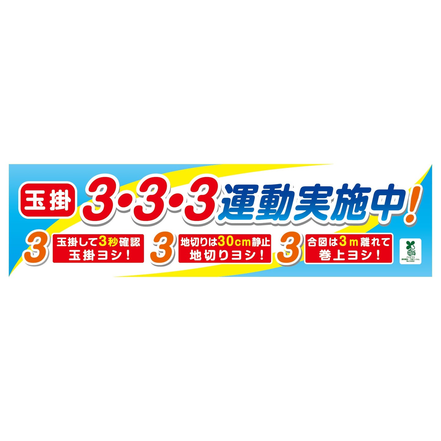 バイオマス横断幕（小）　玉掛３・３・３運動実施中