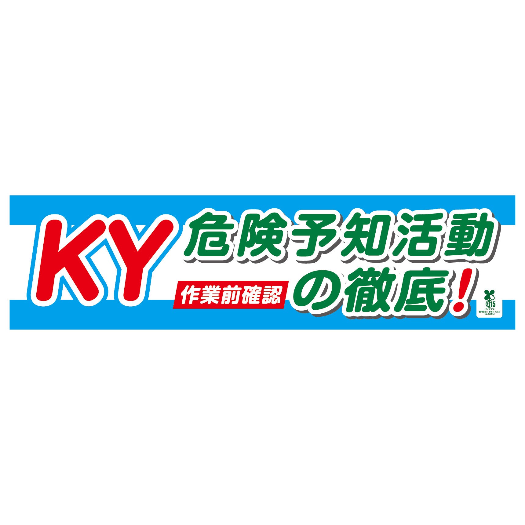 TR グリーンクロス 大型よこ幕 BC―18 作業前にKY危険予知-