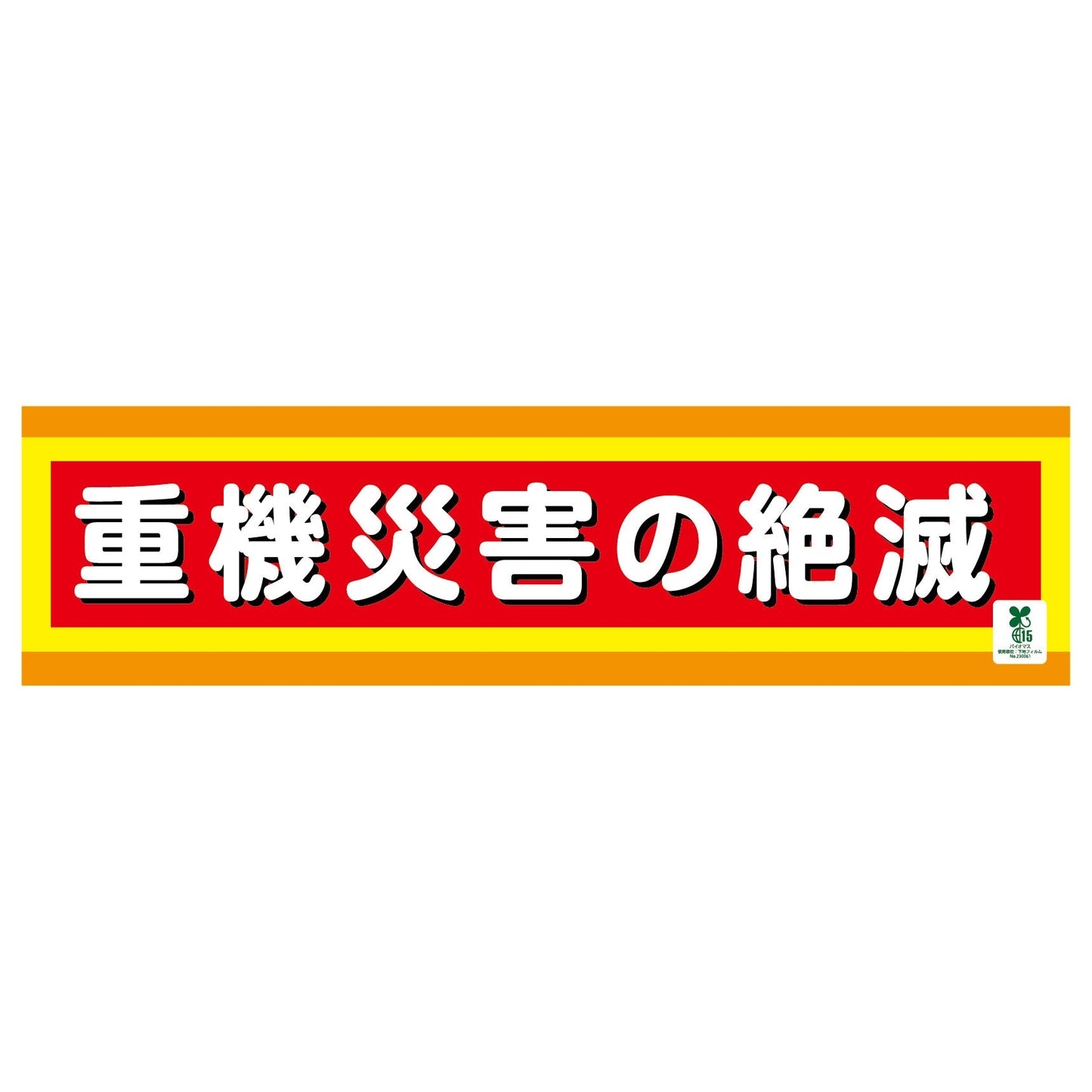 バイオマス横断幕（小）　重機災害の絶滅