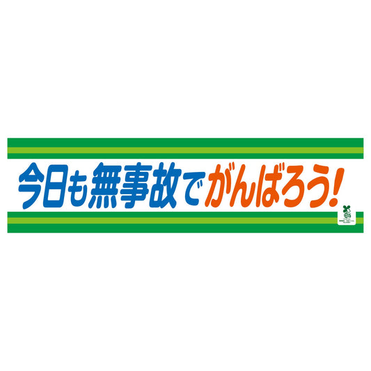 バイオマス横断幕（小）　今日も無事故でがんばろう