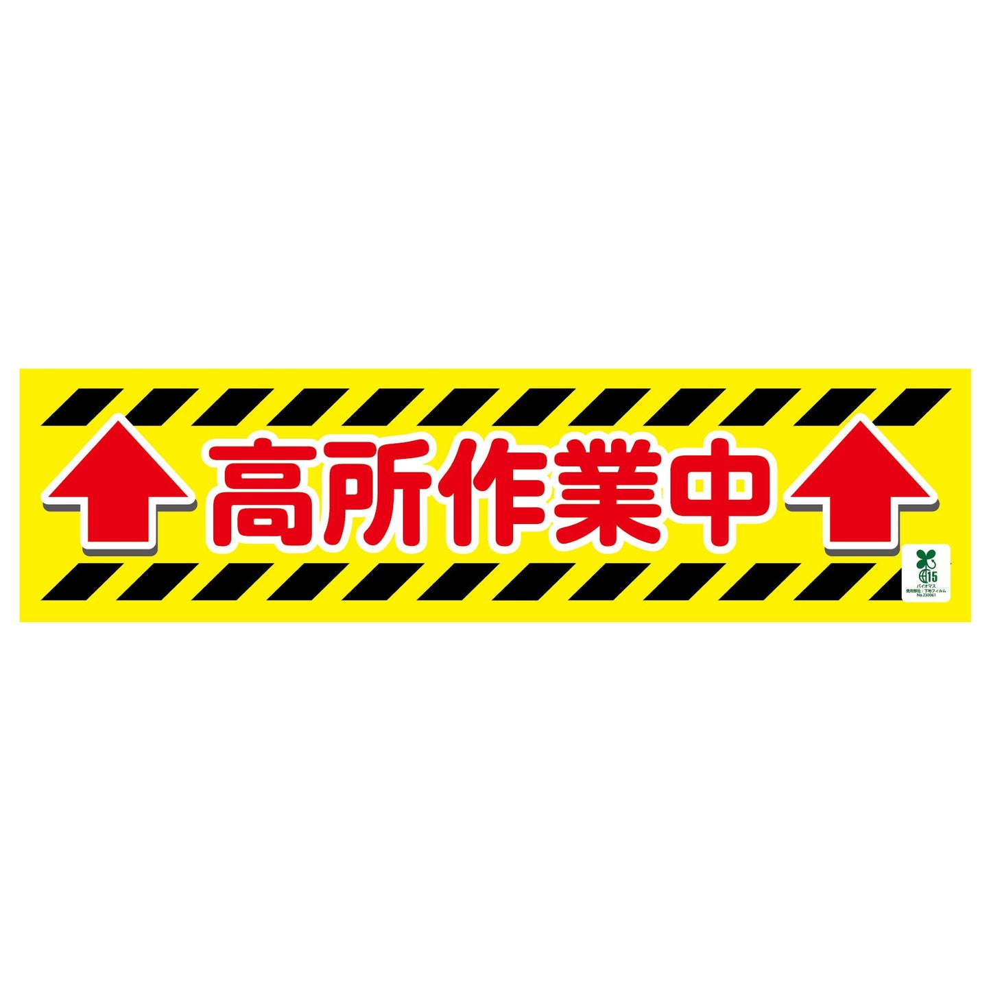 バイオマス横断幕（小）　高所作業中