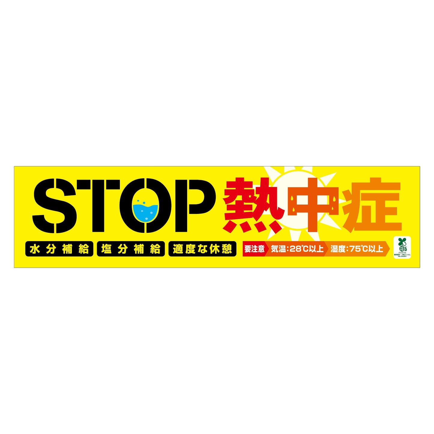 バイオマス横断幕（小）ＢＴ－Ｓ１６　ＳＴＯＰ熱中症