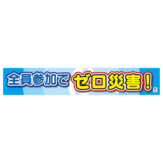 バイオマス横断幕（大）　全員参加でゼロ災害