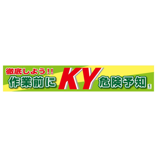 バイオマス横断幕（大）　作業前にＫＹ危険予知