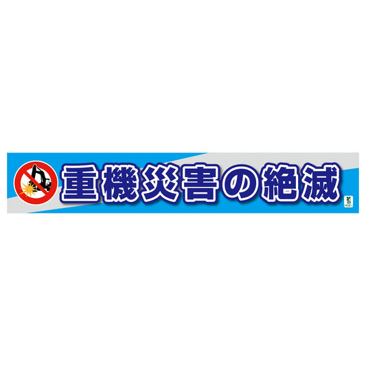 バイオマス横断幕（大）　重機災害の絶滅