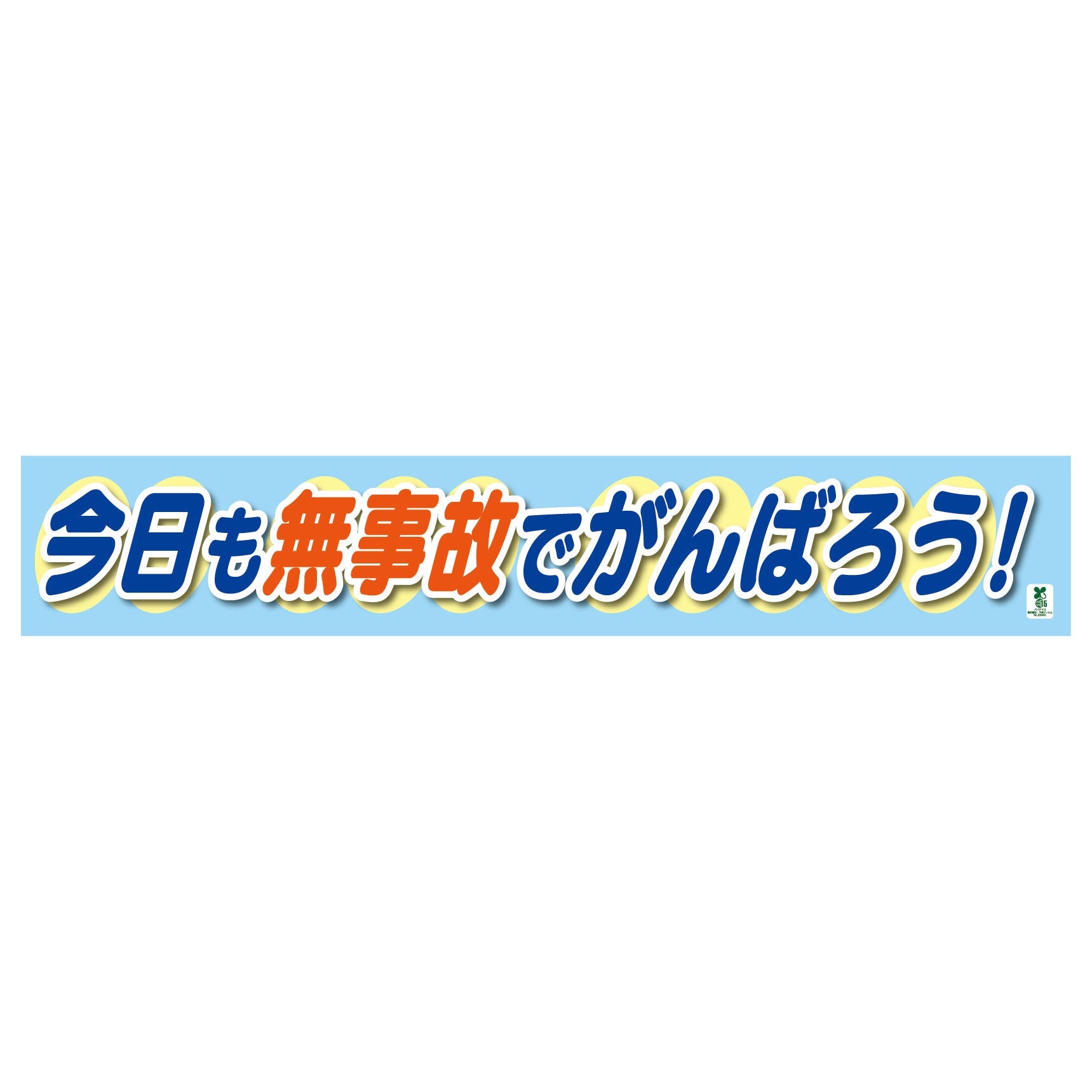 バイオマス横断幕（大） 今日も無事故でがんばろう – GREEN CROSS