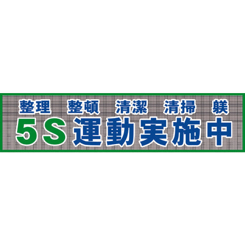 メッシュ横断幕　ＭＯ―２　５Ｓ運動実施中