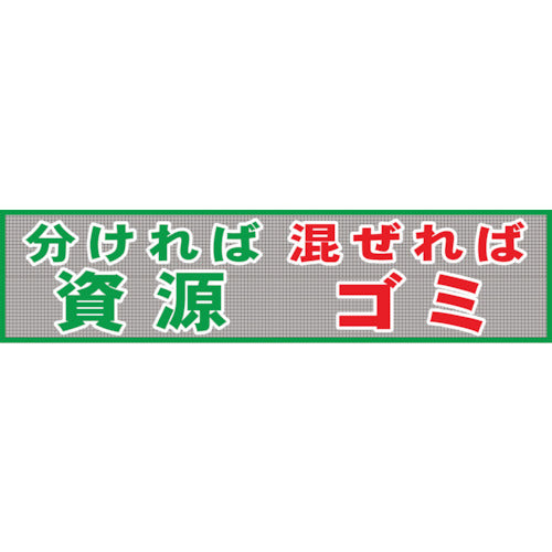 メッシュ横断幕　ＭＯ―３　分ければ資源混ぜればゴミ