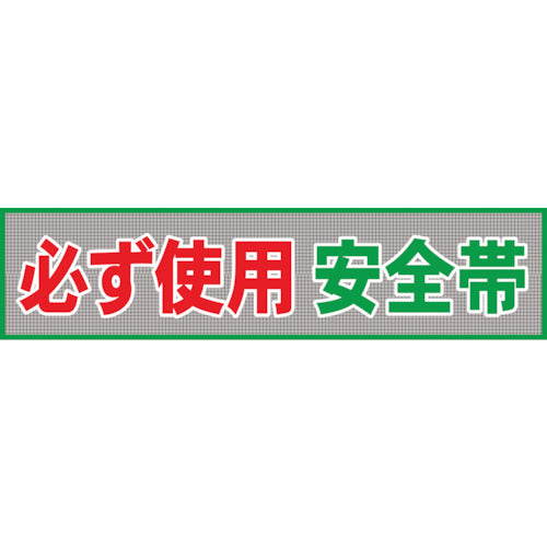 メッシュ横断幕　ＭＯ―４　必ず使用安全帯