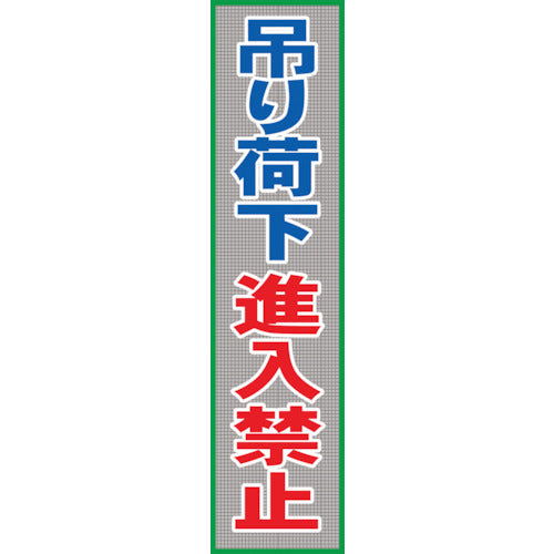 メッシュ横断幕　ＭＯ―２１　吊り荷下進入禁止