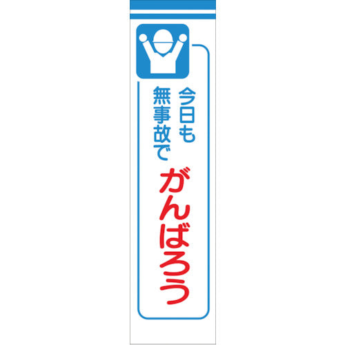 たれ幕　ＣＳ－７　今日も無事故でがんばろう