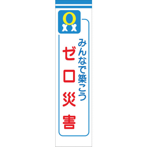 たれ幕　ＣＳ－１１　みんなで築こうゼロ災害