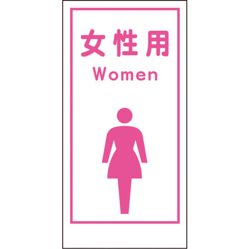 マンガ標識ＬＡ－０１６　女性用Ｗｏｍｅｎ