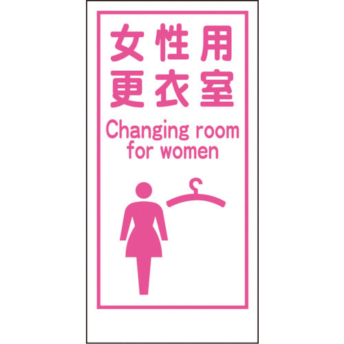 マンガ標識ＬＡ－０１８　女性用更衣室　Ｃａｎｇｉｎｇ　ｒｏｏｍ…