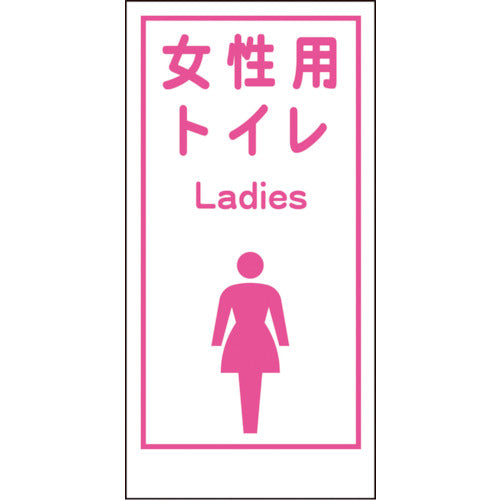 マンガ標識ＬＡ－０１９　女性用トイレ　Ｌａｄｉｅｓ