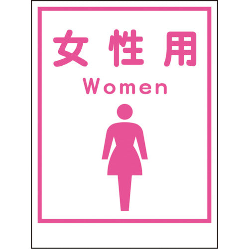 マンガ標識ＬＡ－０３３　女性用　Ｗｏｍｅｎ