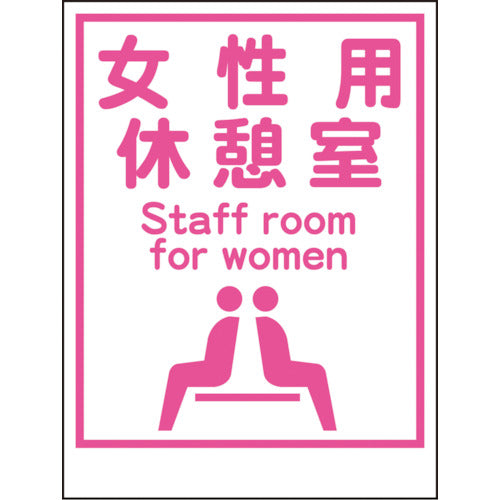 マンガ標識ＬＡ－０３４　女性用休憩室　Ｓｔａｆｆ　ｒｏｏｍ…