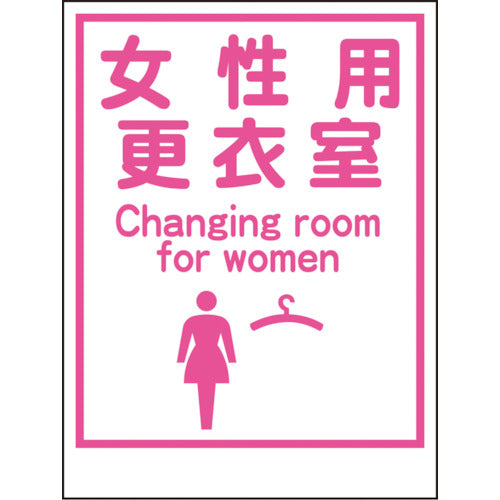 マンガ標識ＬＡ－０３５　女性用更衣室　Ｃａｎｇｉｎｇ　ｒｏｏｍ…