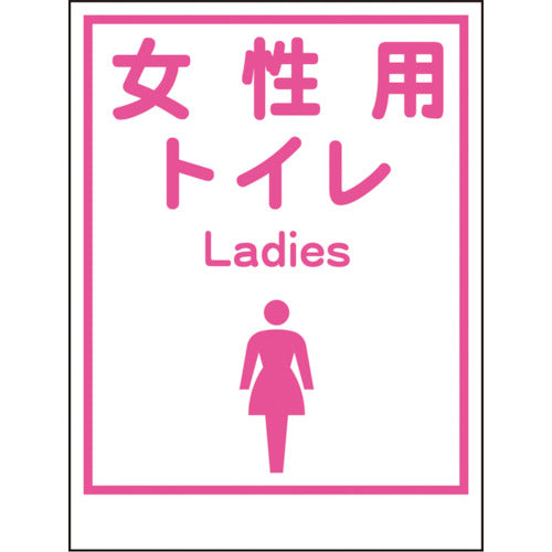 マンガ標識ＬＡ－０３６　女性用トイレ　Ｌａｄｉｅｓ