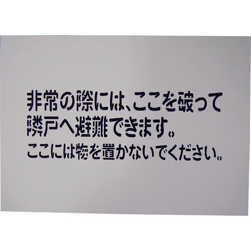 隣戸避難標識吹付けプレート（都市再生機構仕様）