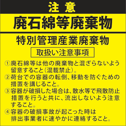 廃石綿等廃棄物注意ステッカー　５枚入　２００×２００