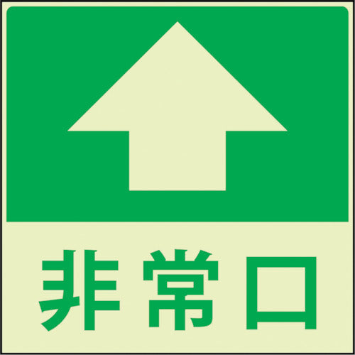 蓄光避難誘導標識ステッカー　非常口直進