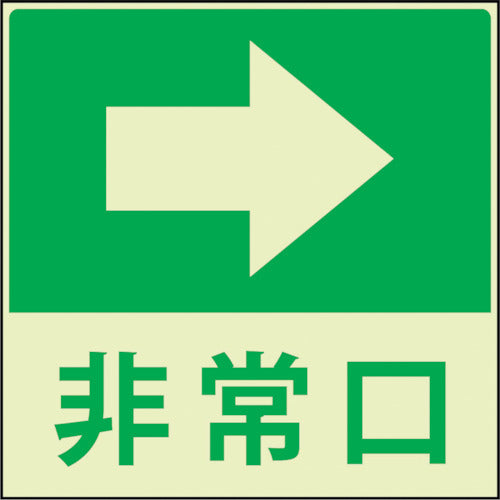 蓄光避難誘導標識ステッカー　非常口右矢印