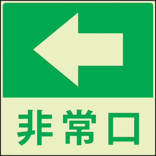 蓄光避難誘導標識ステッカー　非常口左矢印