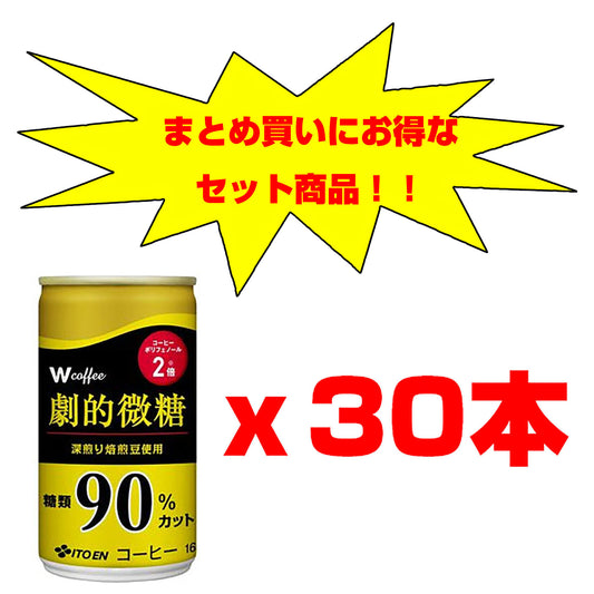 Ｗ　ｃｏｆｆｅｅ　劇的微糖　缶１６５ｇ　３０本セット