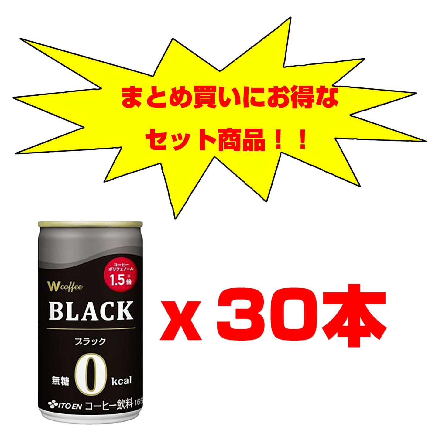 Ｗ　ｃｏｆｆｅｅ　ＢＬＡＣＫ　缶１６５ｇ　３０本セット