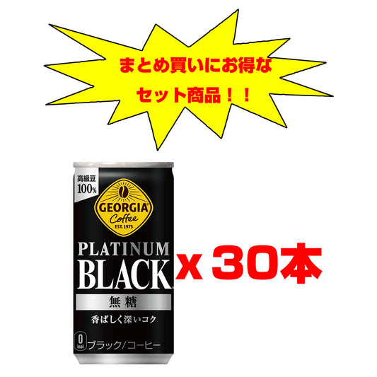 プラチナムブラック　３０本セット