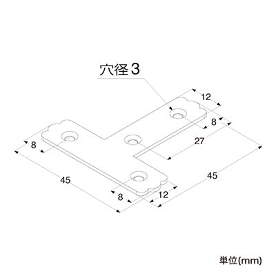 補強金具　ユニクロＴ字４５　０９－３０１　６３０５６－０１