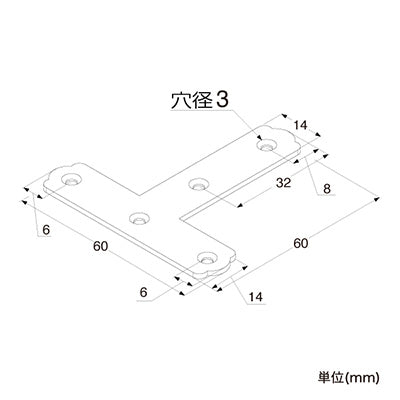 補強金具　ユニクロＴ字６０　０９－３０２　６３０５６－０２